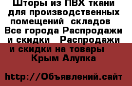 Шторы из ПВХ ткани для производственных помещений, складов - Все города Распродажи и скидки » Распродажи и скидки на товары   . Крым,Алупка
